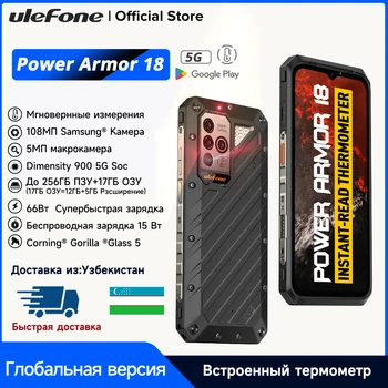 Ulefone Power Armor 18 5G, До 17 GB оперативна памет от 256 GB ROM, 108-мегапикселова камера, 9600 ма 66 W, 6,58 