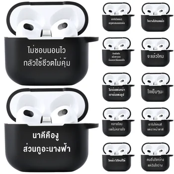 Калъф за Apple Airpods 1 2 3 Калъф за слушалки Airpods 3 Pro Със Слоган-Лесният Тайландски Текст Air Шушулките 2 3 Pro Силиконова Делото Меки Седалките