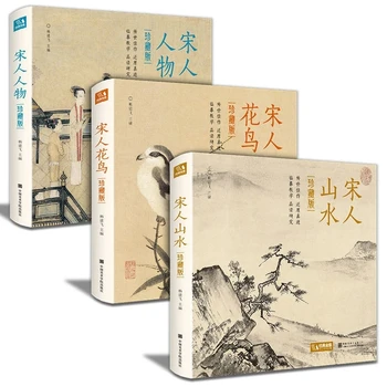 Китайска книга за изготвяне на Династията Сун Книга за цялостна колекция живопис на Цветя, птици пейзаж герои на Книгата за оценка на